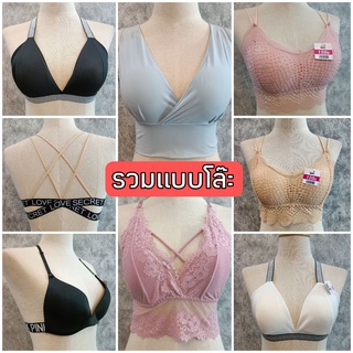 🔥SALE🔥บราลูกไม้​ บราเซ็กซี่ บราแฟชั่น สปอร์ตบรา รวมแบบ รวมรุ่น