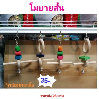 ของเล่นนก​ โมบายไม้สั้น อุปกรณ์ตกแต่งสำหรับ นก กระรอก ชูก้าร์ไกลเดอร์