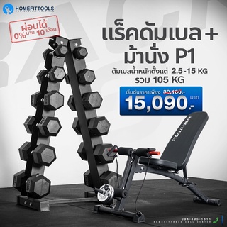 ชั้นวางพร้อมดัมเบลแบบ 6 คู่ dumbbell Rack 6 pairs ดัมเบล fix dumbbell สีดำ + พร้อมม้านั่งปรับระดับ รุ่น P1