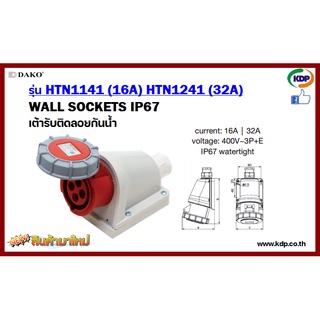 พาวเวอร์ปลั๊กเต้ารับติดลอยกันน้ำ DAKO รุ่น HTN1141(16A),HTN1241(32A)3P+E400V LED W power plug