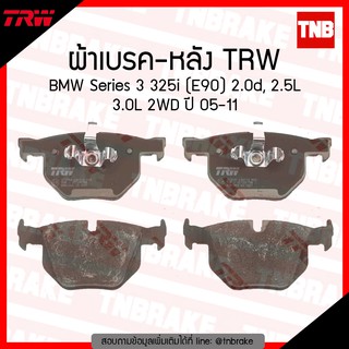 TRW ผ้าเบรก (หลัง) BMW Series 3 325i (E90) 2.0d, 2.5L 3.0L 2WD ปี 05-11