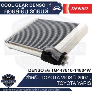 คอยล์เย็น DENSO TG447610-14804W สำหรับ TOYOTA VIOS ปี 2007, TOYOTA YARIS ตู้แอร์ EVAPORATOR COOL GEAR DENSO แท้