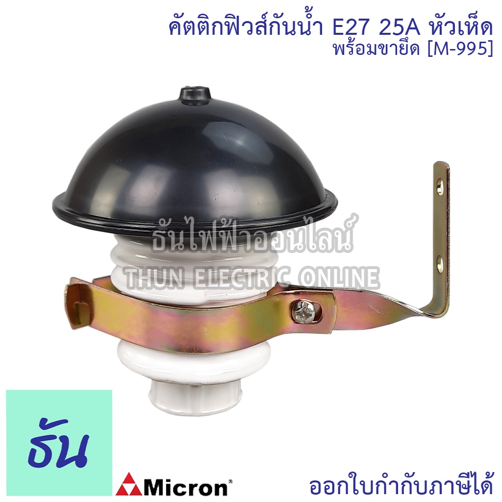 Micron คัตติกฟิวส์กันน้ำ E33-63A ฟิวส์หัวเห็ดพร้อมขายึด ไม่รวมลูกฟิวส์ รุ่น M-993  ฟิวส์ ธันไฟฟ้า