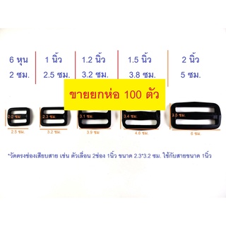 (ยกห่อ100ตัว) ตัวเลื่อนสายกระเป๋า 2ช่อง พลาสติก ทรงเหลี่ยม สีดำ ขนาด 6หุน 1นิ้ว 1.2นิ้ว 1.5นิ้ว 2นิ้ว