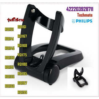 อะไหล่ของแท้/ที่ตั้งชาร์จเครื่องโกนไฟฟ้าฟิลิปส์/Stand/422203928711/Philips