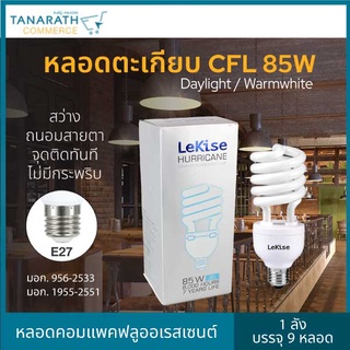 🔥แพ็ค 9 หลอด🔥 หลอดคอมแพคฟลูออเรสเซนต์ LeKise 85W ขั้ว E27 หลอดไฟสตูดิโอ หลอดไฟปลูกต้นไม้