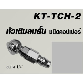 KANTO หัวเติมลมสั้น รุ่น KT-TCH-2 ตัวเติมลม