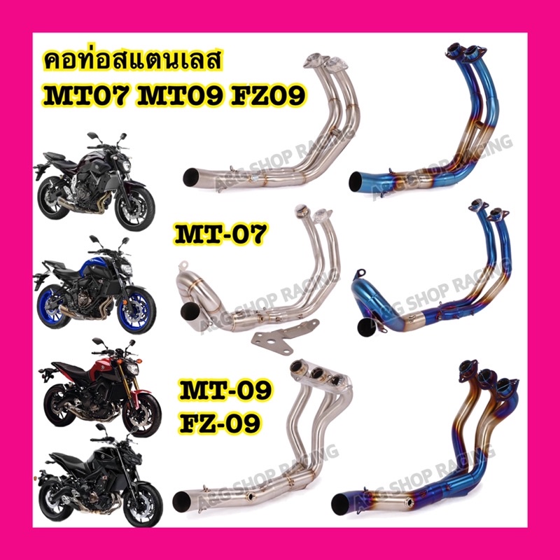 คอท่อMT07 คอท่อMT09 คอท่อFZ09