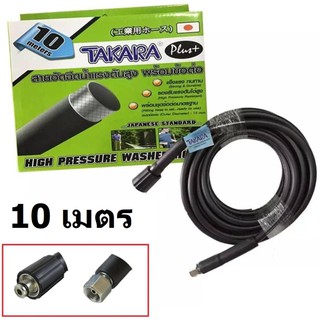 TAKARA High pressure washer hose สายอัดฉีดแรงดันสูง 10 ม. พร้อมข้อต่อ เหมาะสำหรับ เครื่องฉีดน้ำแรงดันสูง