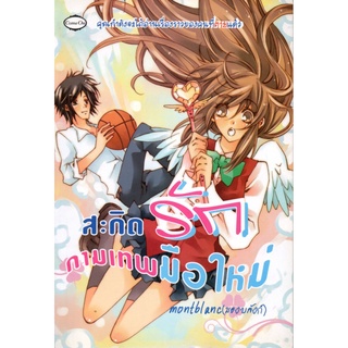 หนังสือนวนิยาย "สะกิดรักกามเทพมือใหม่" (ราคา 169 บาท ลดเหลือ 35 บาท)