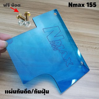 แผ่นกันดีด / กันฝุ่น Nmax155 2020 All New สีฟ้าใส