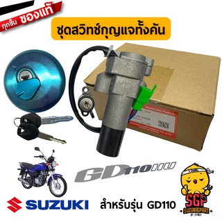 ชุดสวิตช์กุญแจทั้งคัน LOCK SET แท้ Suzuki GD110