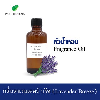 หัวน้ำหอมกลิ่น ลาเวนเดอร์ บรีซ (Lavender Breeze) ขนาด 35 g / 50 g