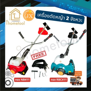 เครื่องตัดหญ้า 2 จังหวะ JX ทรงโรบิ้น NB411, ทรงมากีต้า RBC 411 เกรดสูง สตาร์ทติดง่าย เครื่องเหวี่ยงตัดหญ้า Robin Makita