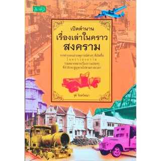 หนังสือเรื่อง เปิดตำนานเรื่องเล่าในคราวสงคราม