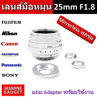 Lens เลนส์มือหมุน Fujian 25 mm F1.8 MK2 ละลายหลัง สำหรับกล้อง Mirrorless ทุกรุ่น (Silver)