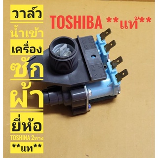 วาล์วน้ำเข้าเครื่องซักผ้า  ยี่ห้อToshiba โตชิบา *แท้* AC 220V