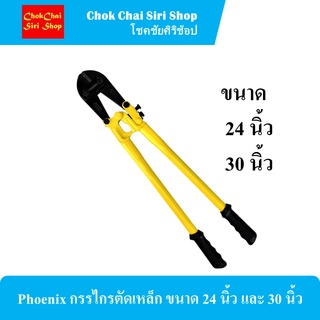 Phoenix กรรไกรตัดเหล็ก 24 นิ้ว และ 30 นิ้ว สำหรับตัดเหล็กเส้น, สังกะสี, อลูมิเนียม, ไวนิล หรือตะแกรง