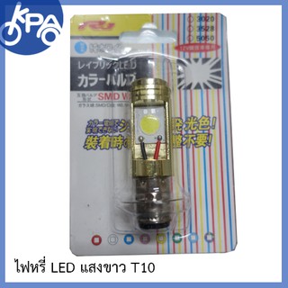 [[ส่งฟรีเมื่อซื้อครบ 300 !!]] เก็บเงินปลายทาง!! หลอดไฟหน้า LED แสงขาว T10