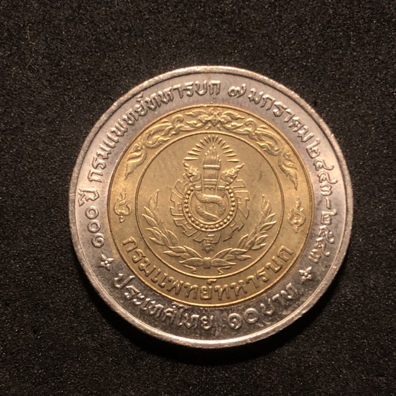 เหรียญที่ระลึก 10บาท สองสี ตัวติด หายาก วาระครบ100ปีกรมการแพทย์ทหารบก สวยน่าเก็บสะสม