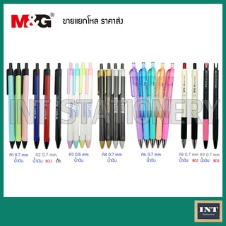(ขายยกโหลราคาส่ง)ปากกา M&amp;G A1, A2, A3, A4, A6 หมึกน้ำมัน 0.5 มม.,0.7 มม.
