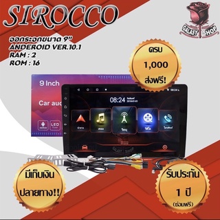 SIROCCO จอติดรถยนต์ 2 Din Android 9.1 ขนาด  7 นิ้ว (ไม่เล่นแผ่น) แบ่งเล่นได้ 2 หน้าจอ Ram 1 GB/ Rom 16 GB