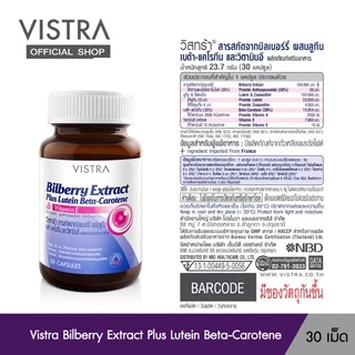 Vistra Bilberry Extract Plus Lutein Beta-Carotene (30 Caps) 23.7กรัม