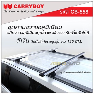 CARRYBOY ชุดคานขวางอลูมิเนียม ผลิตจากอลูมีเนียมคุณภาพ แข็งแรง รับน้ำหนักได้ดี (สีเงิน) ขนาด 135 ซม.