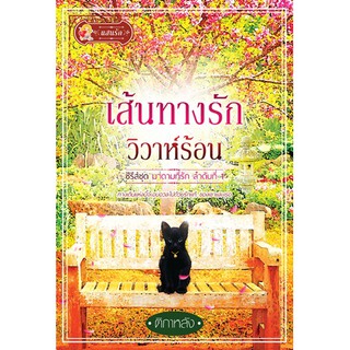 เส้นทางรักวิวาห์ร้อน (ซีรีส์ชุด มาดามที่รัก ลำดับที่ 1) นามปากกา ติกาหลัง