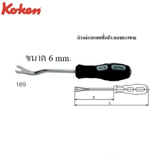 KOKEN 169 ไขควงงัดกิ๊บ 6mm.