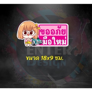 สติกเกอร์ขออภัยมือใหม่ สติกเกอร์มือใหม่หัดขับ ติดรถ การ์ตูน น่ารักๆ ขนาด 18x9 เซนติเมตร จำนวน 1 แผ่น