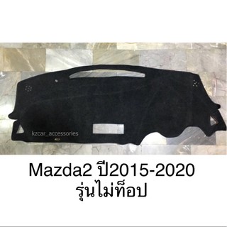 พรมปูคอนโซลหน้ารถ Mazda 2 2015-2020 ไม่ท็อป