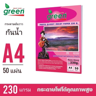 กระดาษโฟโต้ GREEN (กรีน) 230G INKJET GLOSSY 50 แผ่น/1แพ็ค