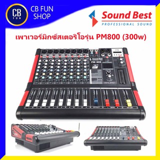 SOUNDBEST รุ่น PM800 (300w)8channel เพาเวอร์มิกซ์สเตอริโอ สินค้าใหม่ทุกชิ้นรับรองของแท้100%