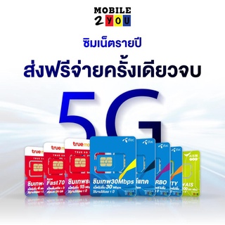 ซิมเทพ 30mbps ซิมรายปี ซิมเน็ต ทุกค่าย ความเร็วสูงสุด1000mbps 70gb/เดือน ซิม NT ซิมโทรฟรี เน็ตเร็ว ใช้ได้1ปี Fast70