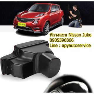 ที่พักแขน ที่วางแขน Nissan Juke ที่พักแขน ที่วางแขน