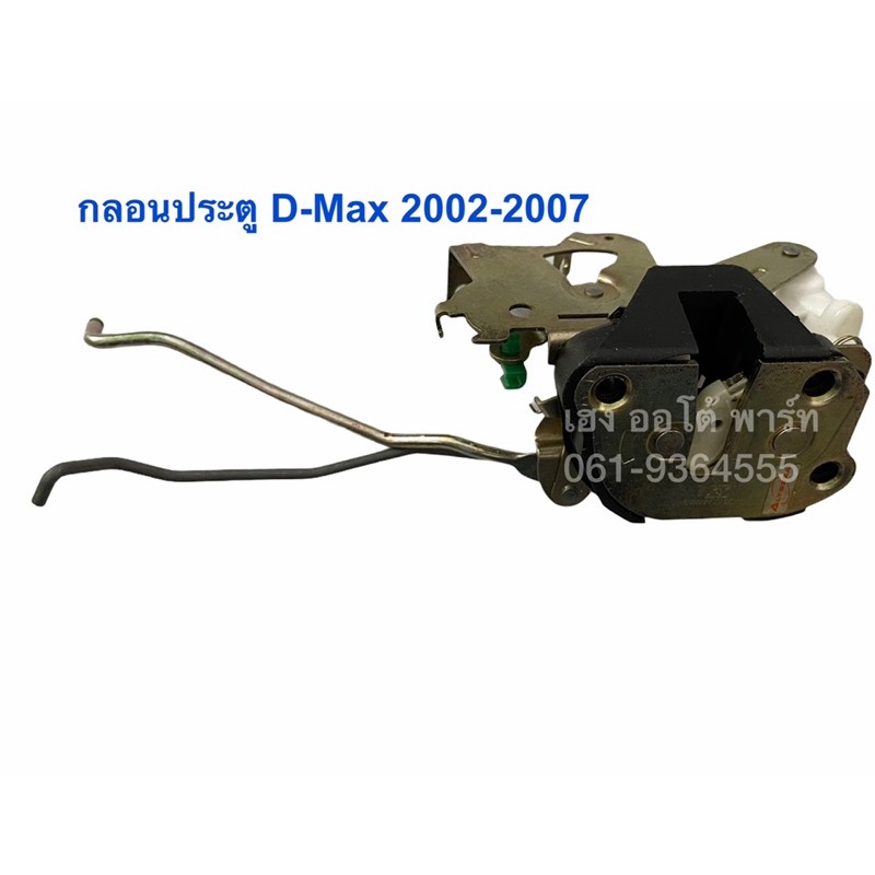 กลอนประตู Isuzu D-Max 2002-2007