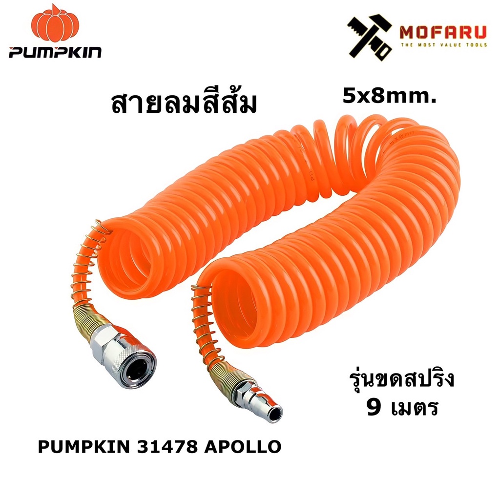 สายลมสีส้ม 5x8mm. รุ่นขดสปริง 9m. PUMPKIN 31478 APOLLO ราคา ถูกที่สุด ดีลบีเคเค