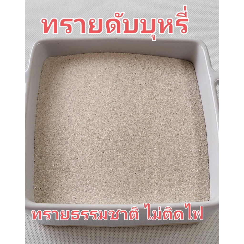 ทรายดับบุหรี่ ทรายเขี่ยบุหรี่ เป็นทรายธรรมชาติ แห้งสะอาด /แร่ดับบุรี่ ทนความร้อนได้สูง ดูดซับกลิ่นบุรี่ได้ดี