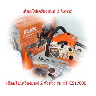 KANTO  เลื่อยยนต์ 2 จังหว่ะ รุ่น KT-CS1700E ระบบปั้มน้ำมันอัตโนมัติ