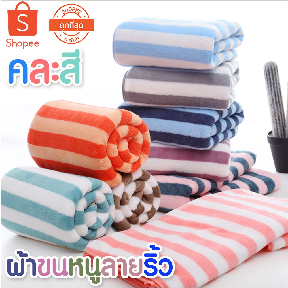 mei113311 ผ้าขนหนูลายริ้ว【คละสี】รื้วเดี่ยว ขนาด 140x70 ซม. ผ้าขนหนูอาบน้ำ ผ้าขนนุ่ม