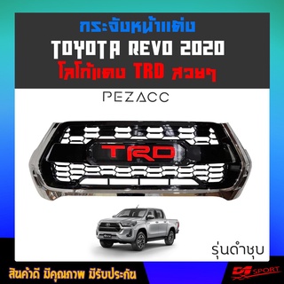 ใหม่ล่าสุด!!! กระจังหน้าเเต่ง TOYOTA REVO 2020 2021 2022 สีดำชุปโครเมี่ยม TRD เเดง เปลี่ยนทั้งตัว