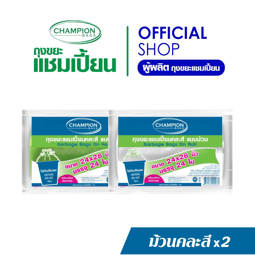 [สุดคุ้ม 2 แพ็ก]Champion Bags ถุงขยะแชมเปี้ยนม้วนสีขาว,เขียว