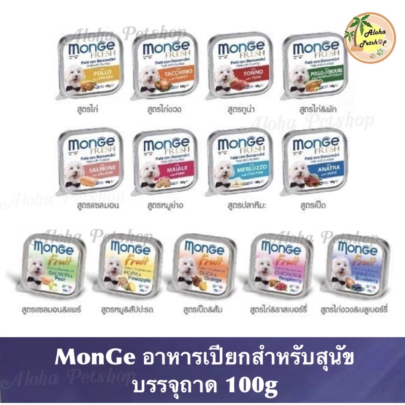 MonGe Dog Pouch in Tray 🐶❤️ มอนเจ้ อาหารเปียกสำหรับสุนัข บรรจุถาด 100g