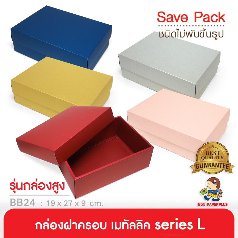 555paperplus ก.17.8x25.8x9 ซม.(10ใบไม่พับ)BB24-NF-351กล่องของขวัญสีพื้น กล่องของขวัญ/ใส่ของรับไหว้เช