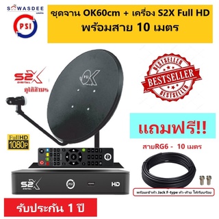 ชุดจานดาวเทียม PSI OK 60 cm. + หัวรับสัญญาณ LNB OK-1 + กล่องรับสัญญาณ S2X FULL HD + พร้อมสาย 10 เมตร เข้าหัว F-type แล้ว