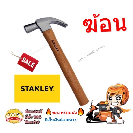 STANLEY สแตนเลย์ ค้อน หงอน ด้ามไม้ 27มิล 16oz อย่างดี ตี ตะปู ถอนตะปู ฆ้อน พกพา ของแท้ 100%