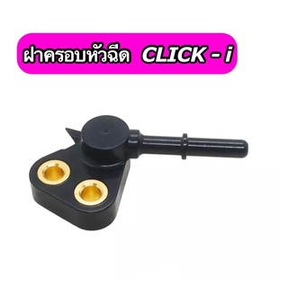 ฝาครอบหัวฉีด Click-i เกรด A