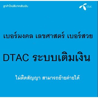 DTAC เบอร์มงคล เลขศาสตร์ เบอร์สวย #1