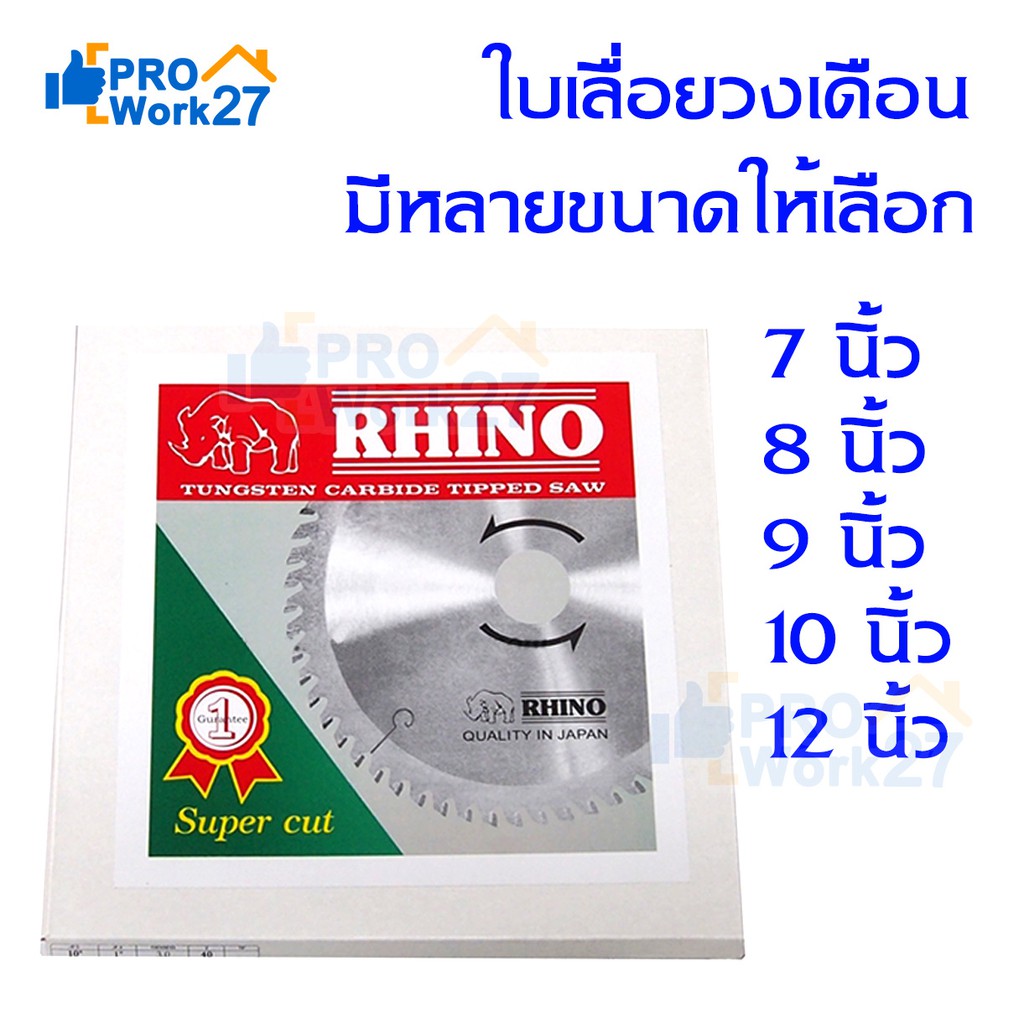 RHINO ใบเลื่อยวงเดือนตัดไม้ ตราแรด ขนาด 7" 8" 9" 10" 12"นิ้ว(มีจำนวนฟัน 40/60/100T)ฟันคาร์ไบด์สุดคม ของแท้จากเยอรมัน